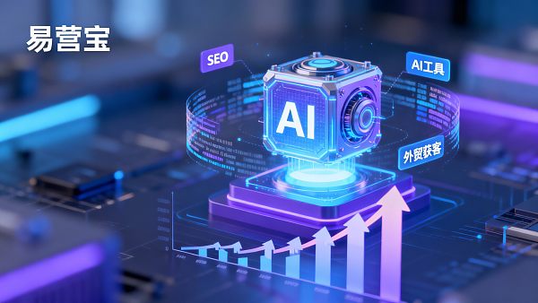 【2025全维度指南】关键词提高网站SEO排名的AI工具：外贸企业获客的“破局利器”