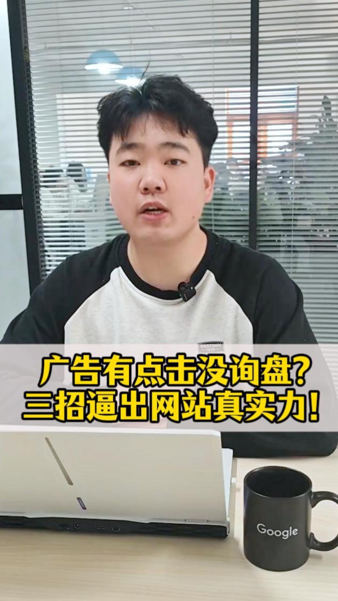 广告有点击没询盘？三招逼出网站真实力！