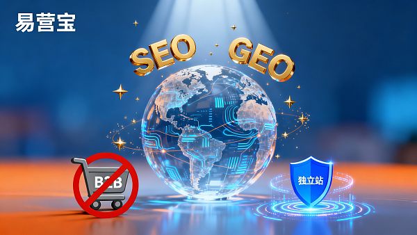【为什么独立站比B2B平台转化率高？】：全维度重塑外贸数字化获客的“数字主权”与信任公式