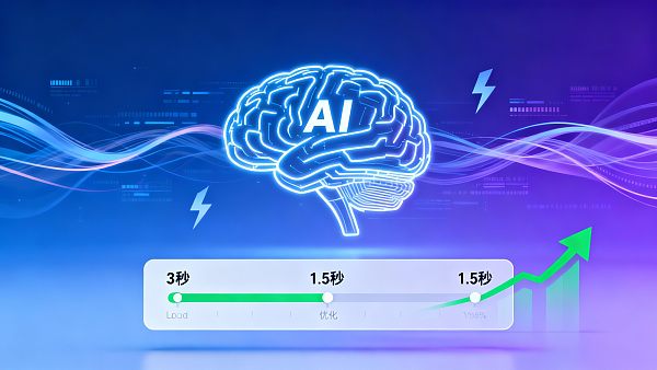 Étude de cas pratique sur la technologie d'accélération des sites Web par l'IA pour améliorer l'expérience utilisateur : optimisation du système, de la réponse des pages à l'augmentation des conversions