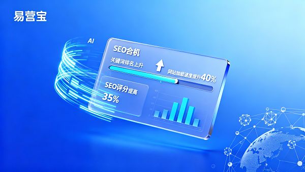 Optimisation SEO intelligente : comment EasyYingBao améliore-t-il le classement des sites web d'entreprise ?