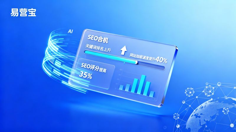 Optimisation SEO intelligente : comment EasyYingBao améliore-t-il le classement des sites web d'entreprise ?