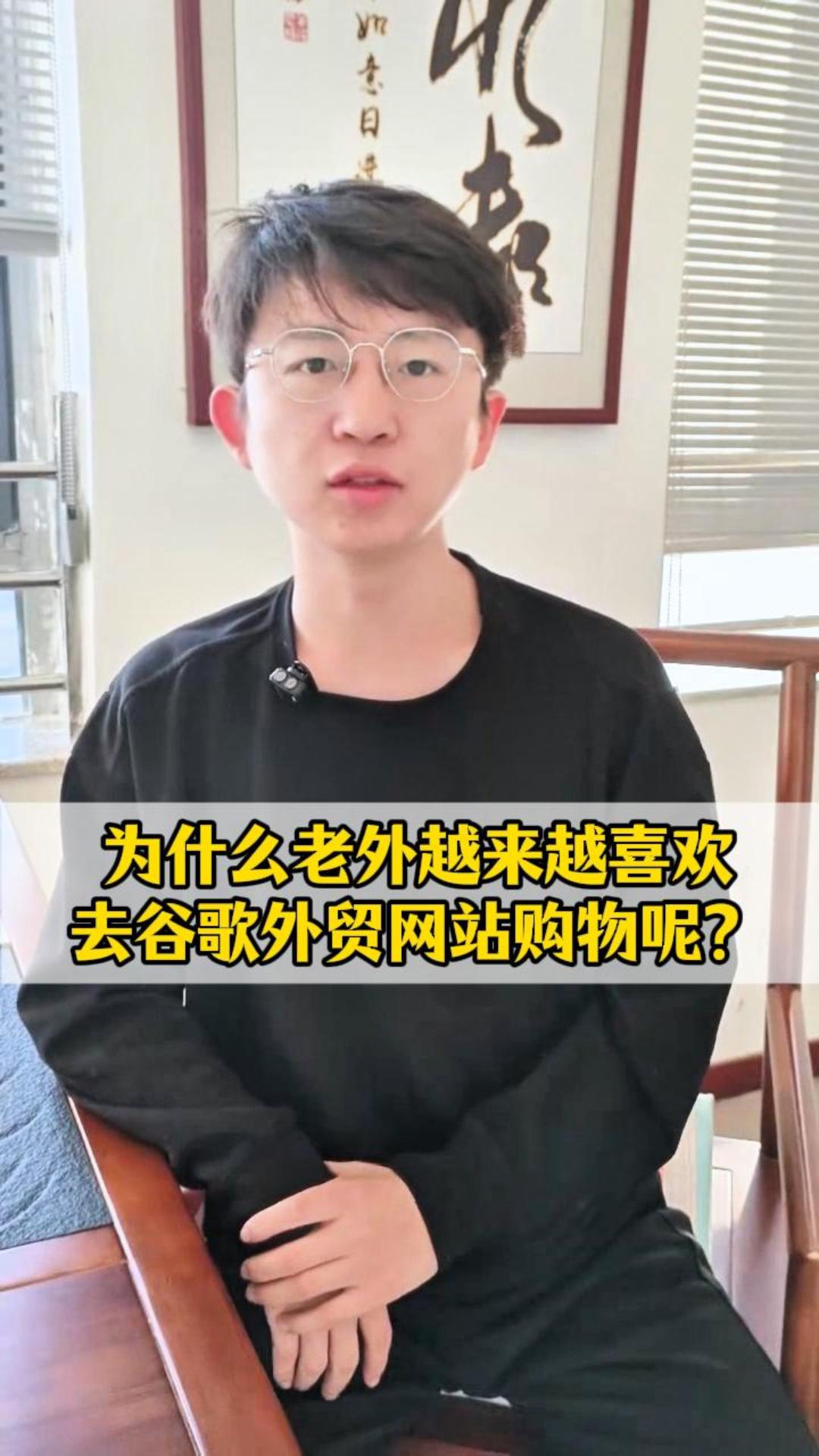 为什么老外越来越喜欢去谷歌上外贸网站购物呢？