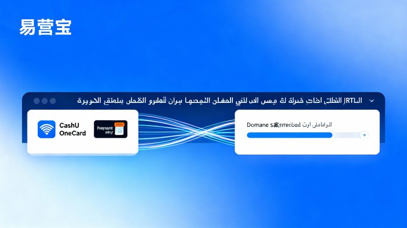 Quels sont les coûts cachés dans la construction d'un site web en arabe ? Exigences spéciales pour l'enregistrement de domaine et les interfaces de paiement
