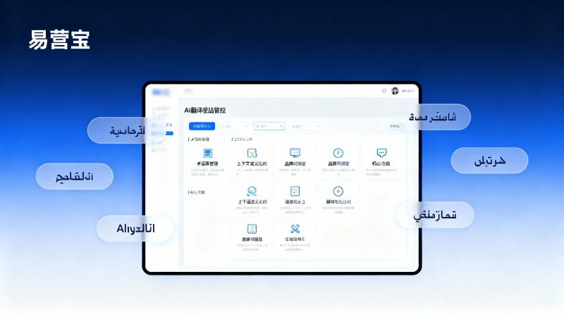 Comment fonctionne la création de site web intelligente d'Yingbaobao ? Lors de la phase de sélection technologique, faut-il privilégier sa fonctionnalité de contrôle terminologique par traduction IA ?
