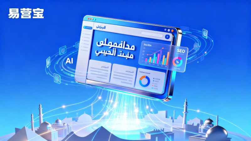 Comment évaluer le ROI de la construction d'un site Web indépendant en arabe ? Analyse complète du cycle du projet, de l'investissement en contenu à la conversion ultérieure