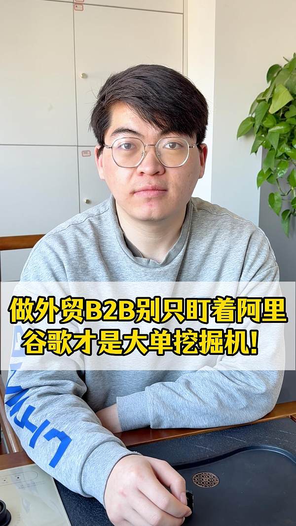 Pour le B2B à l'exportation, ne vous concentrez pas uniquement sur Alibaba, Google est la véritable machine à trouver des commandes importantes !