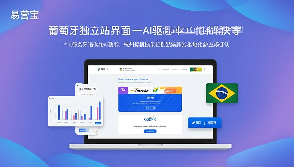 Pourquoi 90% des entreprises choisissent les prestataires de Hangzhou pour créer des sites e-commerce indépendants en portugais ? Support opérationnel localisé, modèles de pages de dédouanement et revue de cas pratiques