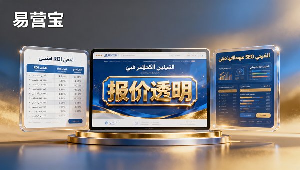 Les prix des entreprises de construction de sites Web indépendants en arabe sont-ils transparents ? Découvrez les détails des forfaits principaux de 2024 et le tableau de calcul du ROI