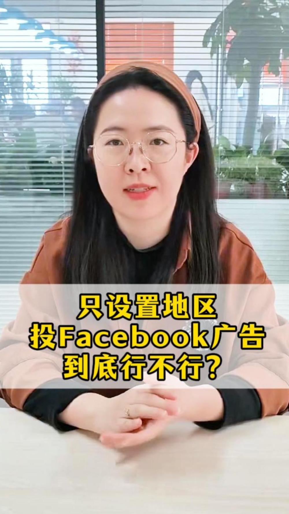 Est-il vraiment efficace de ne cibler que des zones géographiques spécifiques pour les publicités Facebook ?