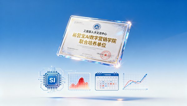 易营宝AI数字营销学院课程结业后能获得什么认证?工信部人才交流中心联合发证情况说明 易营宝AI数字营销学院课程结业后能获得什么认证?工信部人才交流中心联合发证情况说明