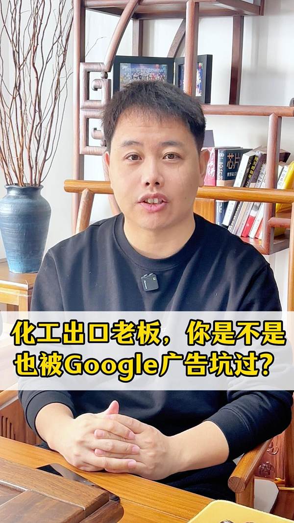 Propriétaire d'entreprise d'exportation de produits chimiques, avez-vous également été victime des pièges des publicités Google ?