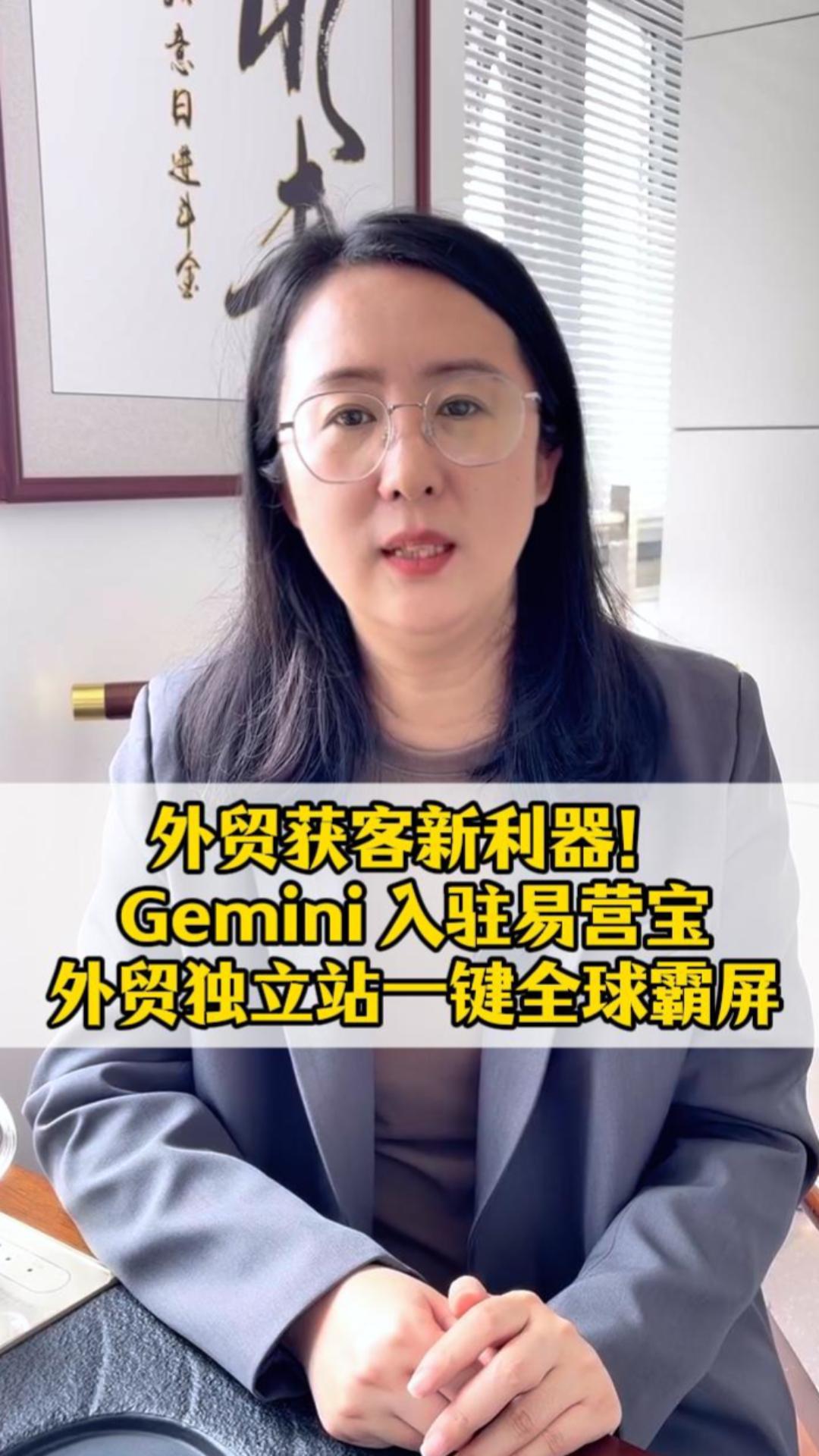 Le nouvel atout pour acquérir des clients à l’international ! Gemini s’intègre à Yiyingbao, et votre site indépendant de commerce extérieur peut dominer l’écran à l’échelle mondiale en un clic