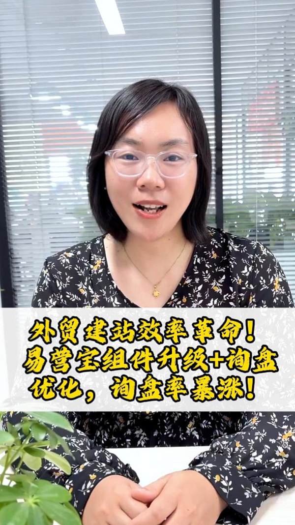 La révolution de l’efficacité de la création de sites pour le commerce extérieur ! Mise à niveau des composants Yiyingbao + optimisation des demandes, les demandes explosent !
