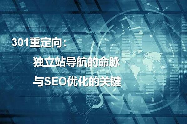 301重定向.jpg 301重定向.jpg