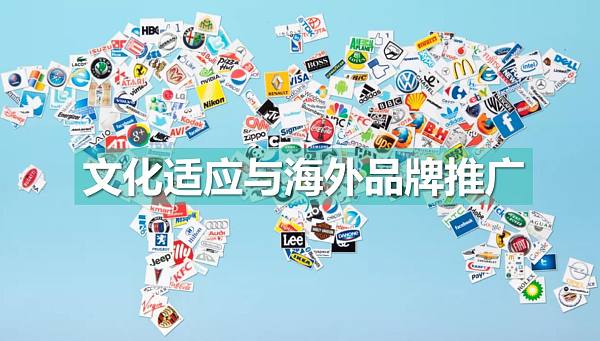 文化适应与海外品牌推广.jpg