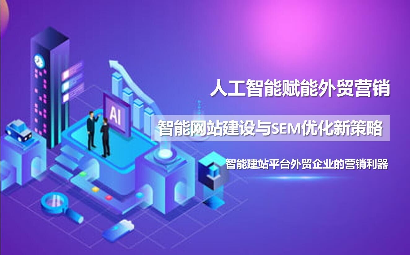 L'intelligence artificielle au service du marketing du commerce extérieur : Stratégies innovantes de construction de sites web intelligents et d'optimisation SEM