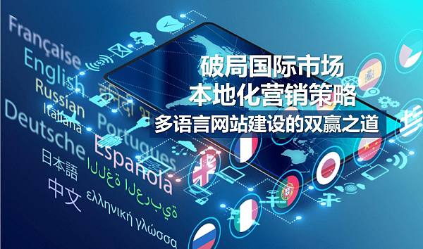 多语言网站建设的双赢之道.jpg