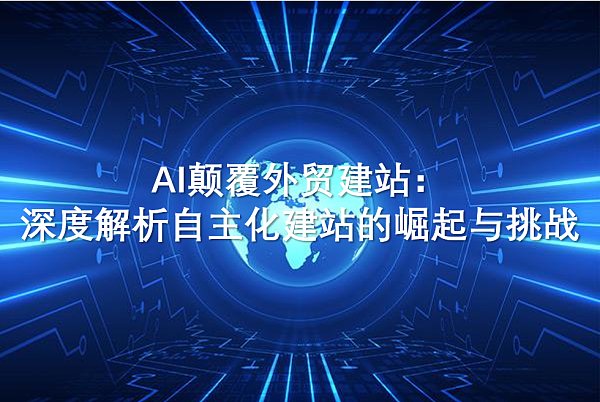 AI外贸站.png AI外贸站.png