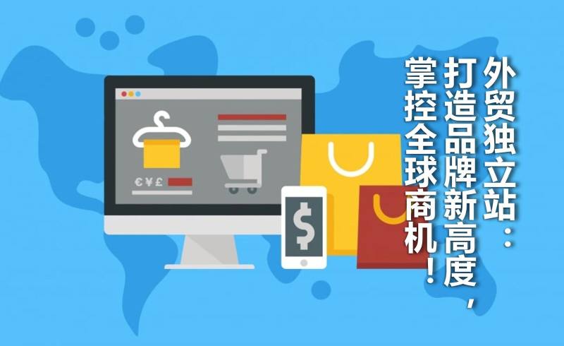 Site e-commerce indépendant : Élever votre marque à un nouveau niveau, saisissez les opportunités commerciales mondiales !