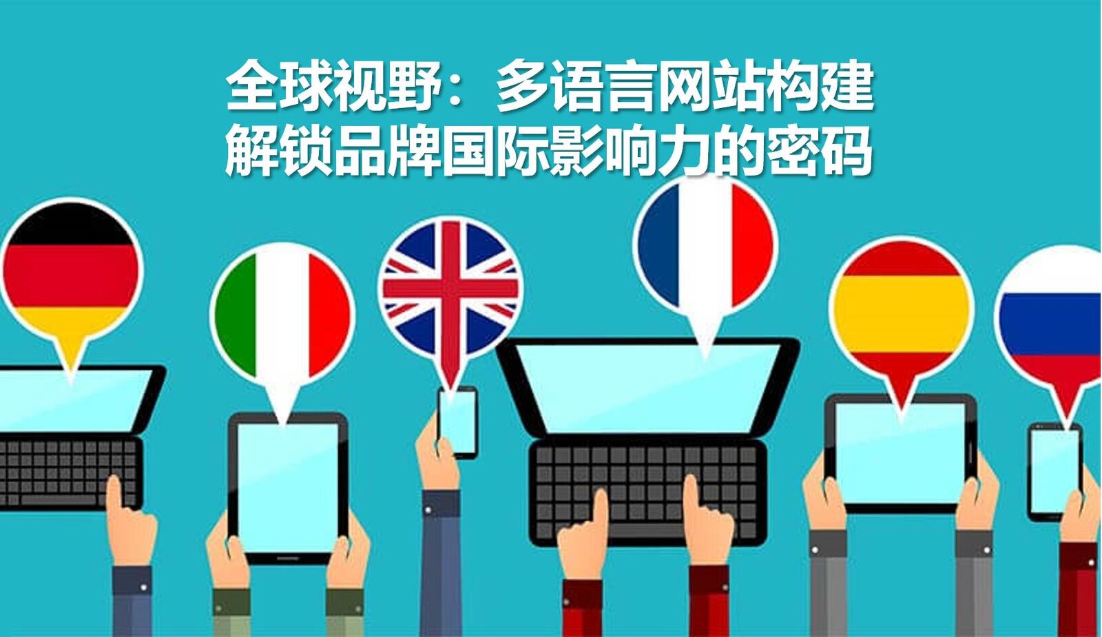 Vision mondiale : la construction de sites multilingues, le code secret pour déverrouiller l'influence internationale de la marque