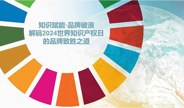 知识赋能·品牌破浪:解码2024世界知识产权日的品牌致胜之道.jpg 知识赋能·品牌破浪:解码2024世界知识产权日的品牌致胜之道.jpg