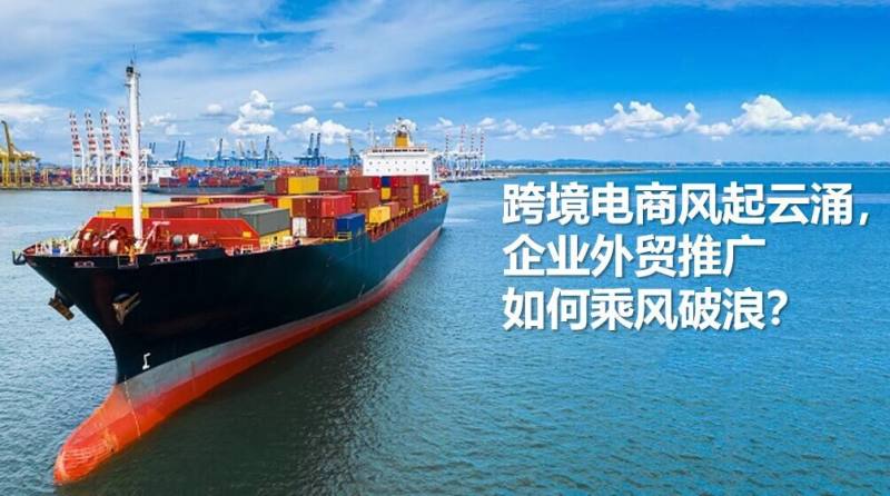 Les secrets de la promotion du commerce extérieur dans la vague du commerce transfrontalier : Stratégie pour surmonter les défis