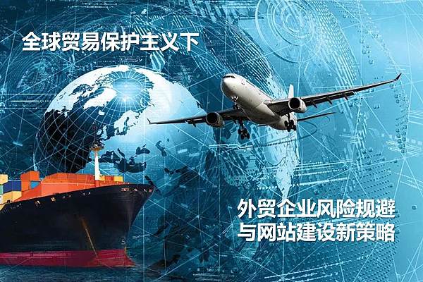 全球贸易保护主义下外贸企业网站建设新策略.jpg