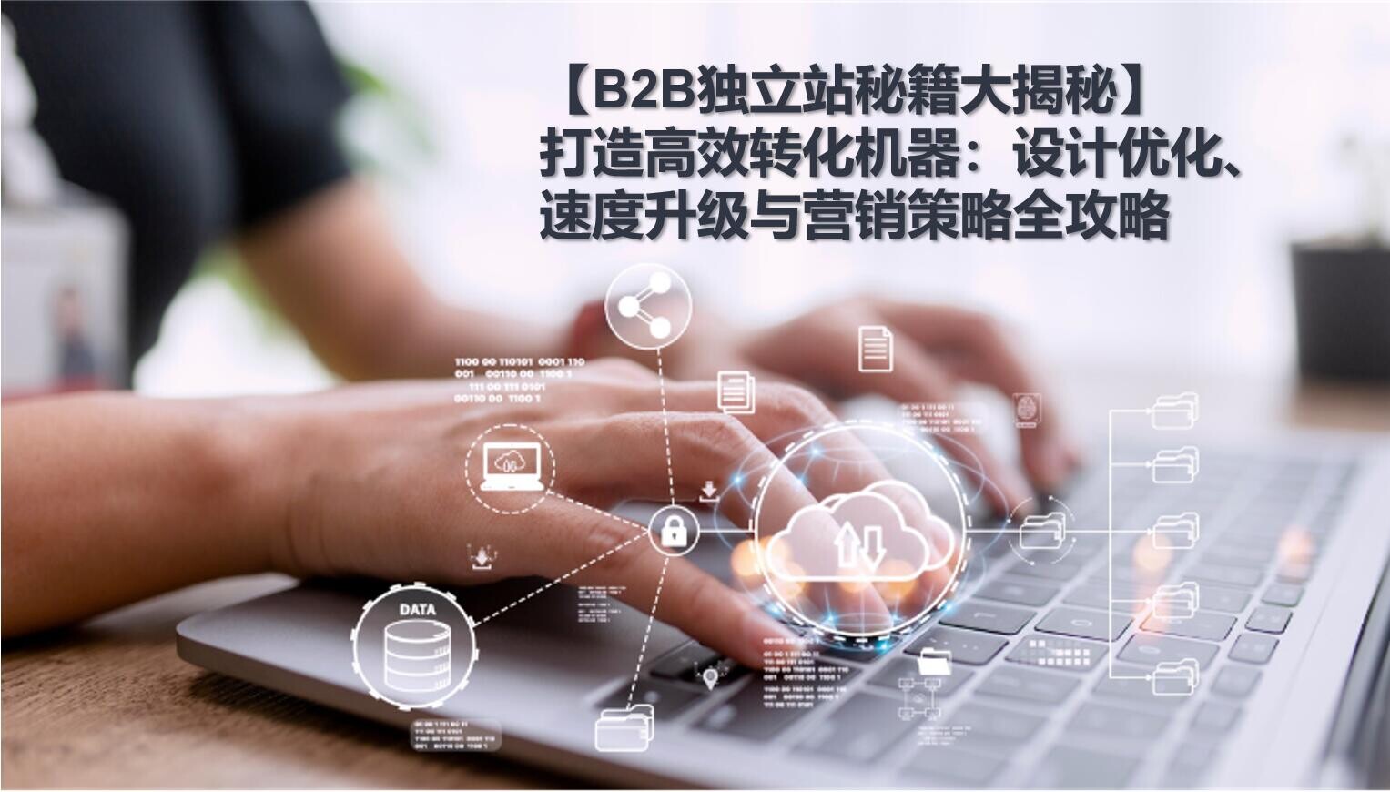 [Secreto de sitios independientes B2B] Crear una máquina de conversión eficiente: diseño optimizado, velocidad mejorada y estrategias de marketing, análisis completo