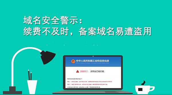域名安全警示：续费不及时，备案域名易遭盗用.jpg
