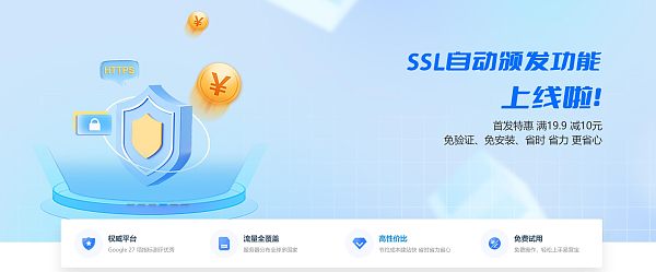 SSL证书自动颁发功能上线啦.jpg SSL证书自动颁发功能上线啦.jpg
