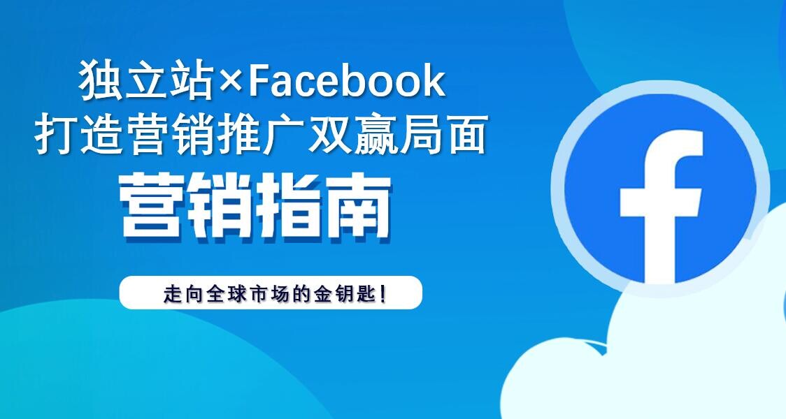 Nueva estrategia en comercio exterior: sitios independientes × Facebook, creando doble beneficio