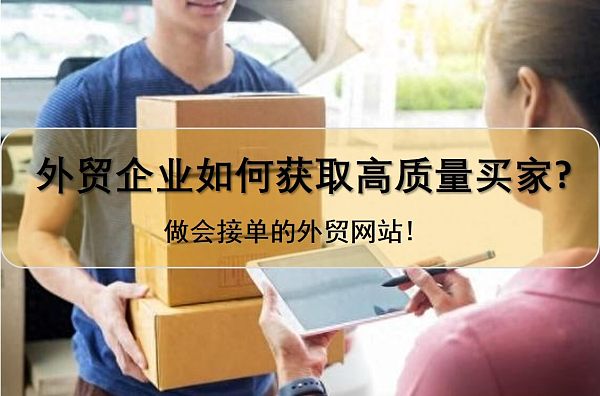 外贸企业如何获取高质量买家.png.jpg 外贸企业如何获取高质量买家.png.jpg