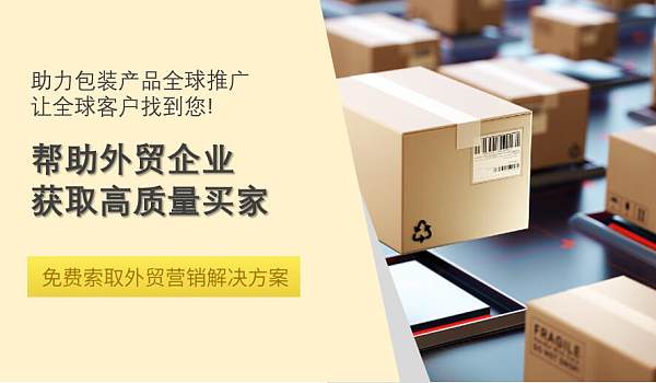 包装产品外贸全球推广.jpg 包装产品外贸全球推广.jpg