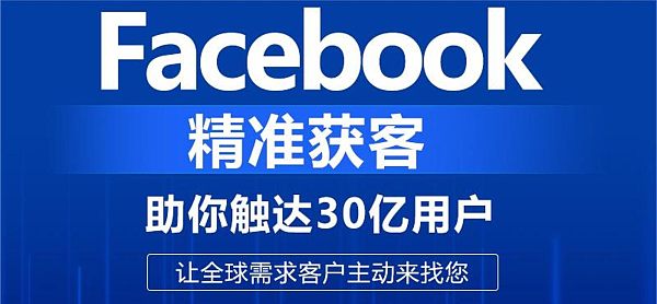 Facebook精准获客.jpg Facebook精准获客.jpg