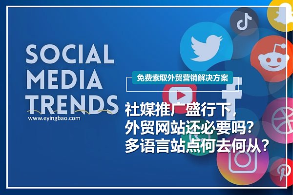 社媒推广盛行下外贸网站还必要吗.png