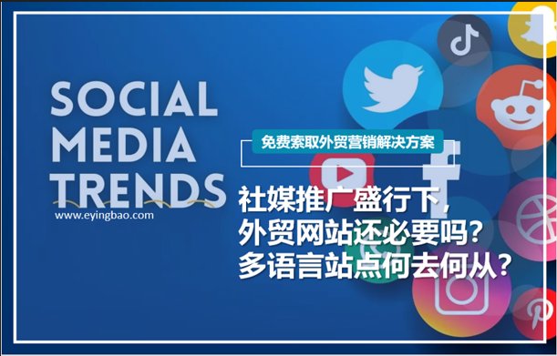 Con el auge de la promoción en redes sociales, ¿siguen siendo necesarios los sitios web de comercio exterior? ¿Cuál es el futuro de los sitios web multilingües?