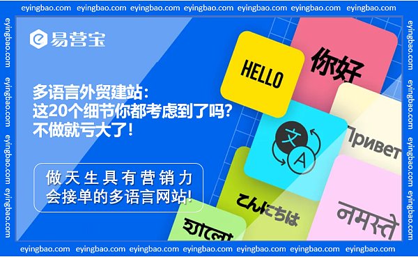 多语言外贸网站20个细节做到会接单的多语言网站.png 多语言外贸网站20个细节做到会接单的多语言网站.png