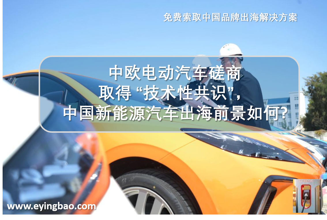 China y Europa han alcanzado un consenso técnico en sus negociaciones sobre vehículos eléctricos. ¿Cuáles son las perspectivas de que los vehículos chinos de nuevas energías se globalicen?