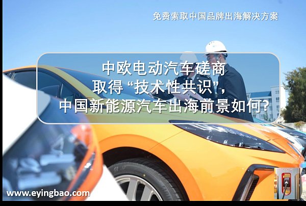 中欧电动汽车磋商,新能源汽车出海前景如何.png 中欧电动汽车磋商,新能源汽车出海前景如何.png