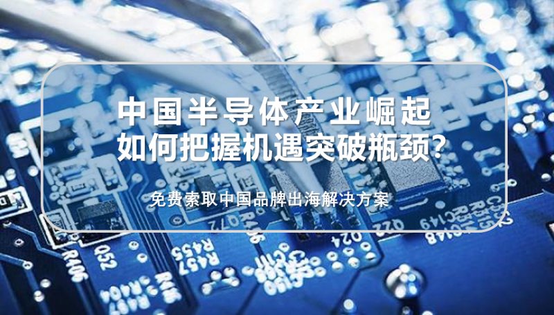 El auge de la industria de semiconductores en China: ¿Cómo aprovechar las oportunidades y superar los cuellos de botella?