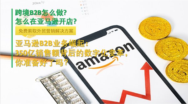 亚马逊B2B业务崛起.png 亚马逊B2B业务崛起.png