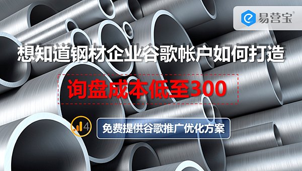 钢材谷歌帐户询盘成本低于300.png 钢材谷歌帐户询盘成本低于300.png