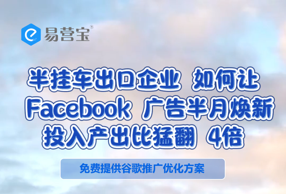 Cómo los exportadores de semirremolques revitalizaron sus anuncios de Facebook en solo medio mes, cuadruplicando su retorno de la inversión.