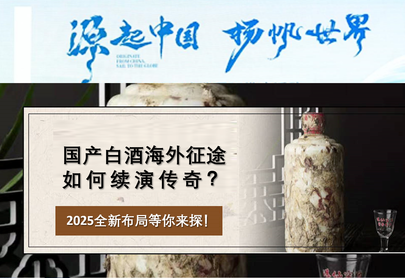 ¿Cómo puede el baijiu chino continuar su legendaria trayectoria internacional? ¡Una nueva estrategia para 2025 te espera!