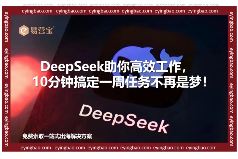 ¡DeepSeek ya está aquí! ¿Sigues trabajando manualmente? ¡La nueva opción para profesionales eficientes del comercio exterior!