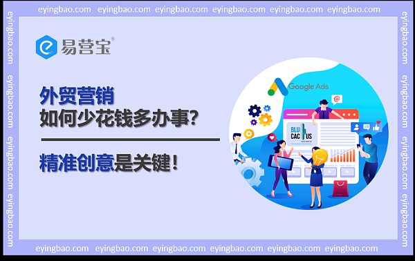 预算有限,外贸营销如何创造无限价值.png 预算有限,外贸营销如何创造无限价值.png