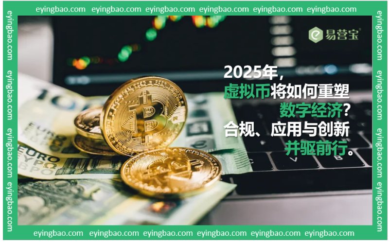 La nueva era de las criptomonedas en 2025: ¿Cómo pueden las aplicaciones y la innovación tecnológica liderar el futuro en medio de la ola de cumplimiento?