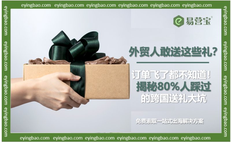 ¿Se atreven los profesionales del comercio exterior a regalar este tipo de cosas? ¡Los pedidos podrían desaparecer sin dejar rastro! Desvelamos las principales trampas de los regalos transfronterizos en las que cae el 80% de las personas.