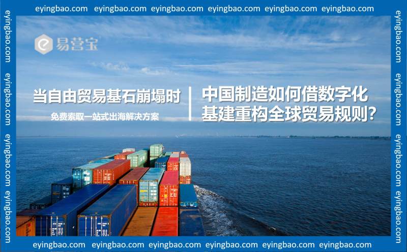 Cuando se derrumban los cimientos del libre comercio, ¿cómo puede la industria china reconstruir las reglas del comercio global a través de la infraestructura digital?